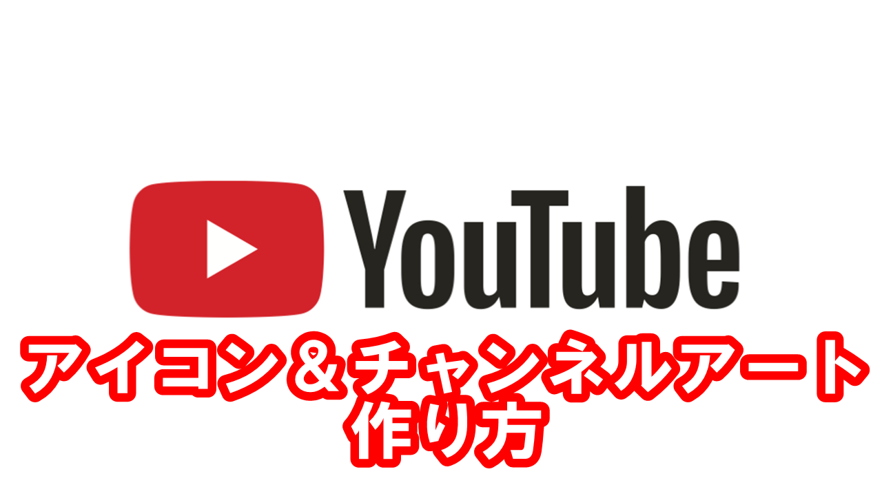 Youtubeでアイコンとチャンネルアートを作る方法 ネットビジネスを初心者で副業から成功させ自由を手にしたサトルのブログ